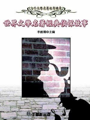 cover image of 世界文學名著經典偵探故事